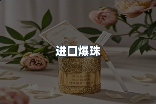 进口爆珠