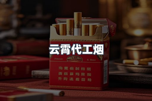 云霄代工烟